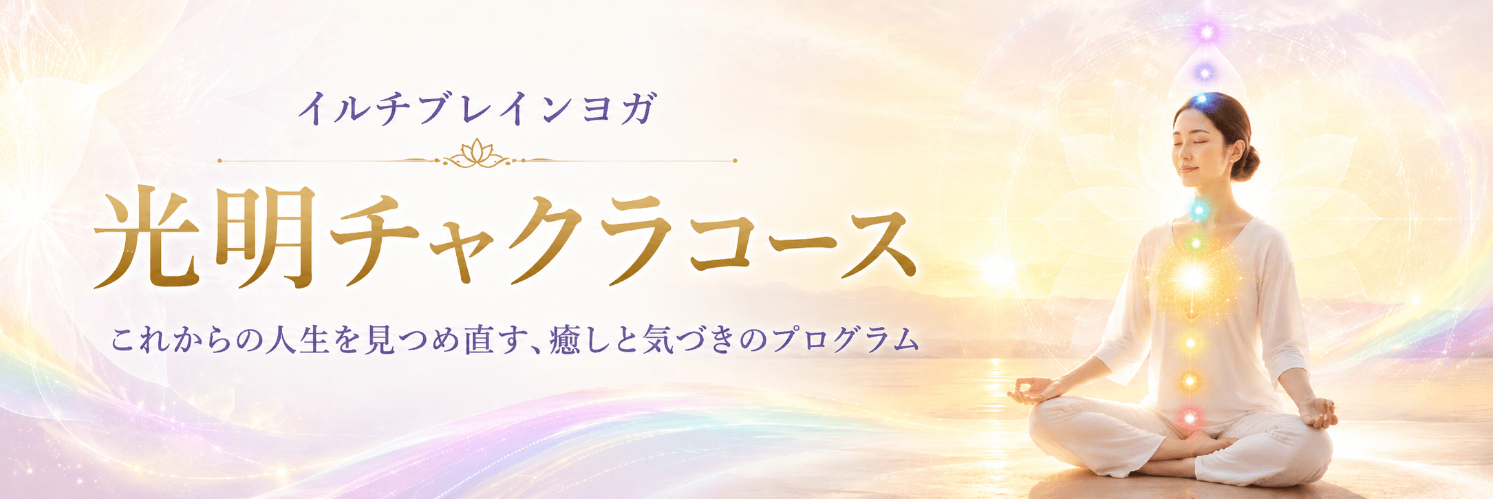 Gチャクラコース